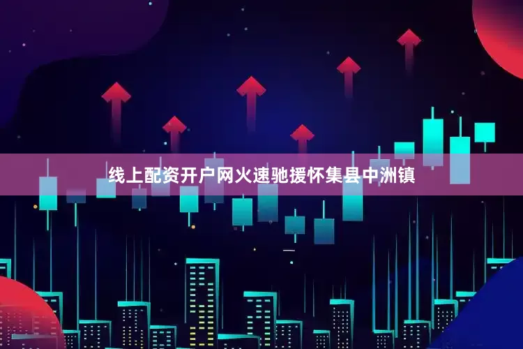 线上配资开户网火速驰援怀集县中洲镇