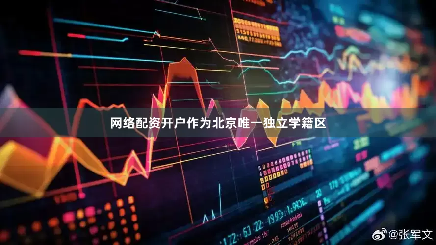 网络配资开户作为北京唯一独立学籍区